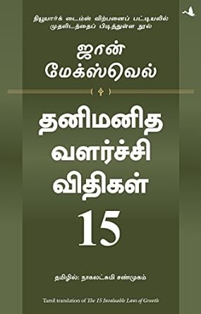 15 Invaluable Laws Of Growth-Tamil